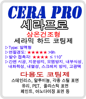 "Cera Pro" 상온건조형  다용도 세라믹 탑코팅제