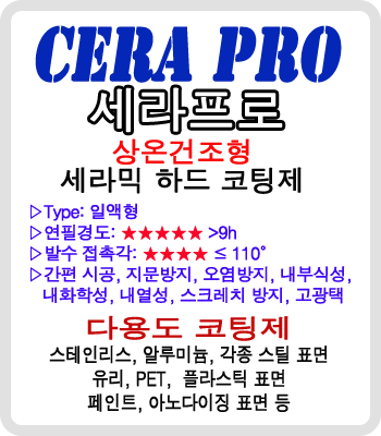 "Cera Pro" 자연건조형 나노 세라믹 코팅제